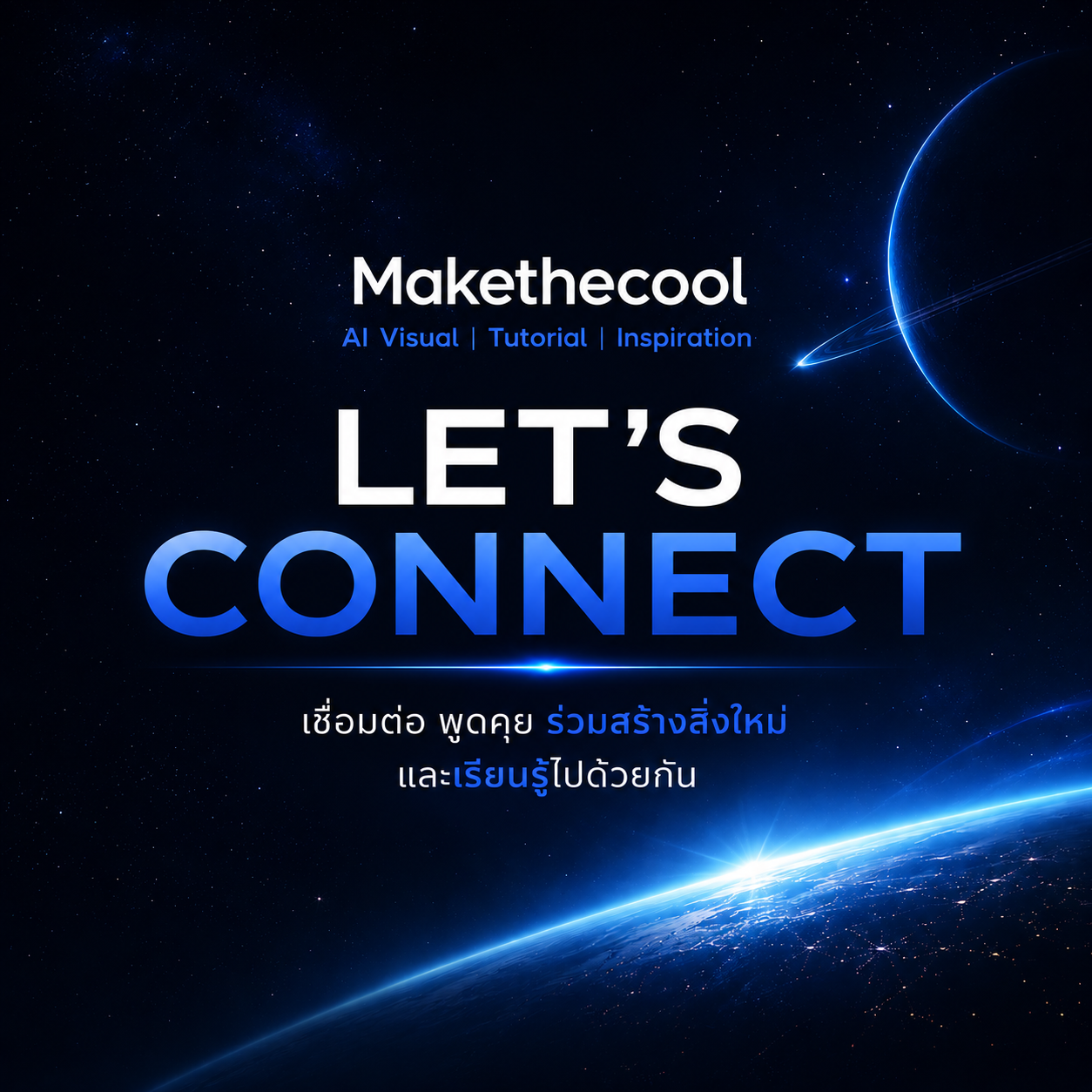 ติดต่อเรา Makethecool